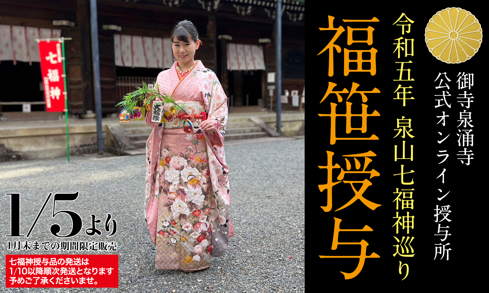 令和5年　泉山七福神福笹オンライン授与　1月5日より受付開始